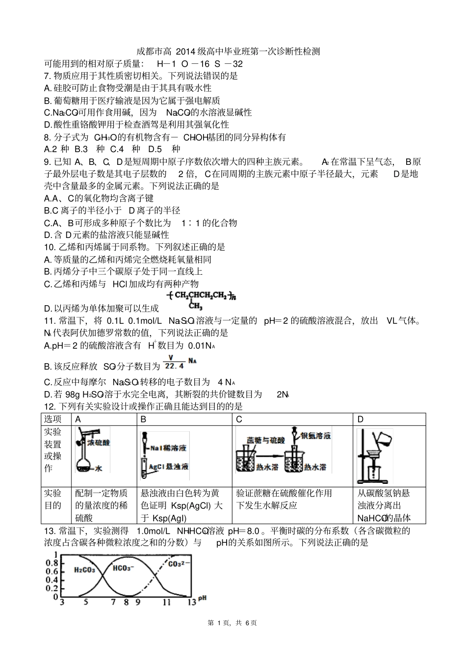 四川成都2017届成都一诊化学试卷版zj_第1页