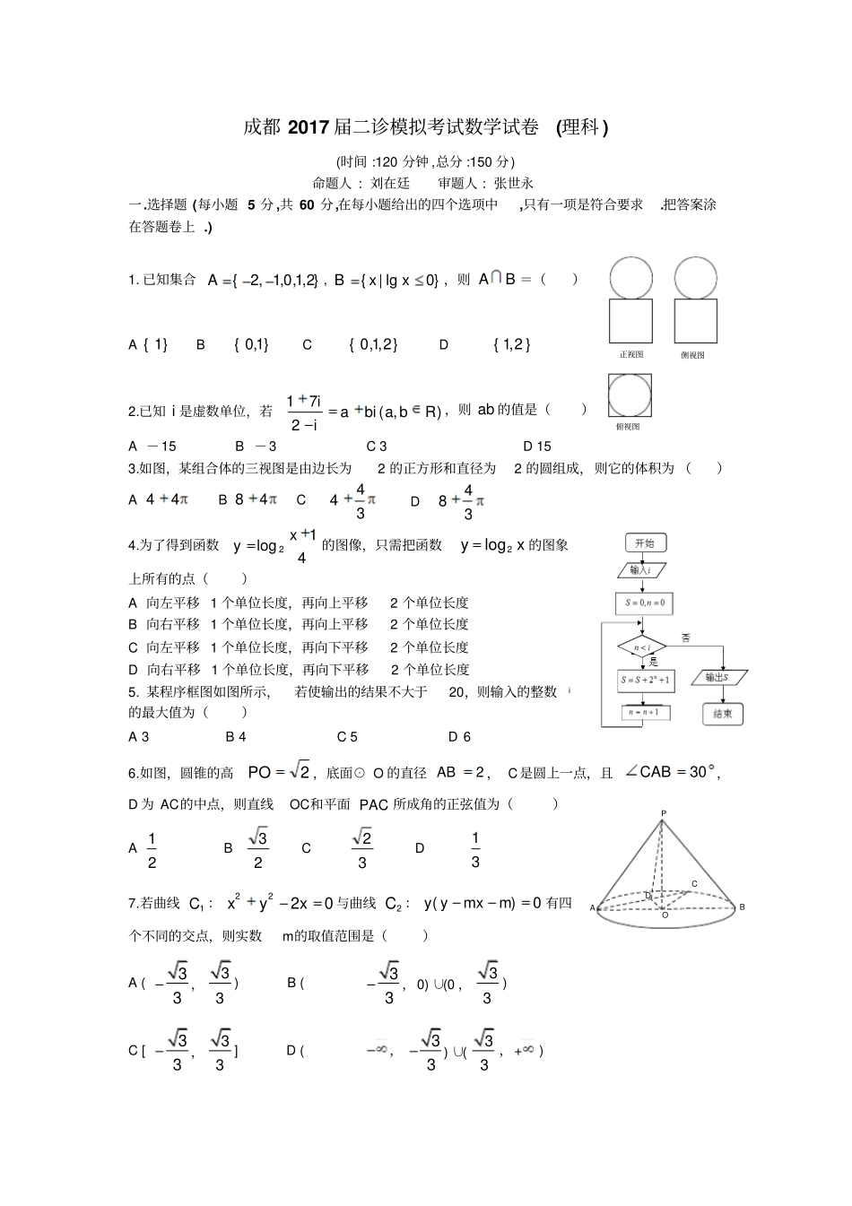 四川成都2017届高三二诊模拟考试数学试题理含答案_第1页