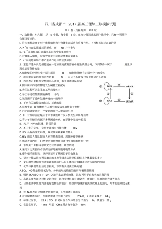 四川成都2017届高三理综三诊模拟试题