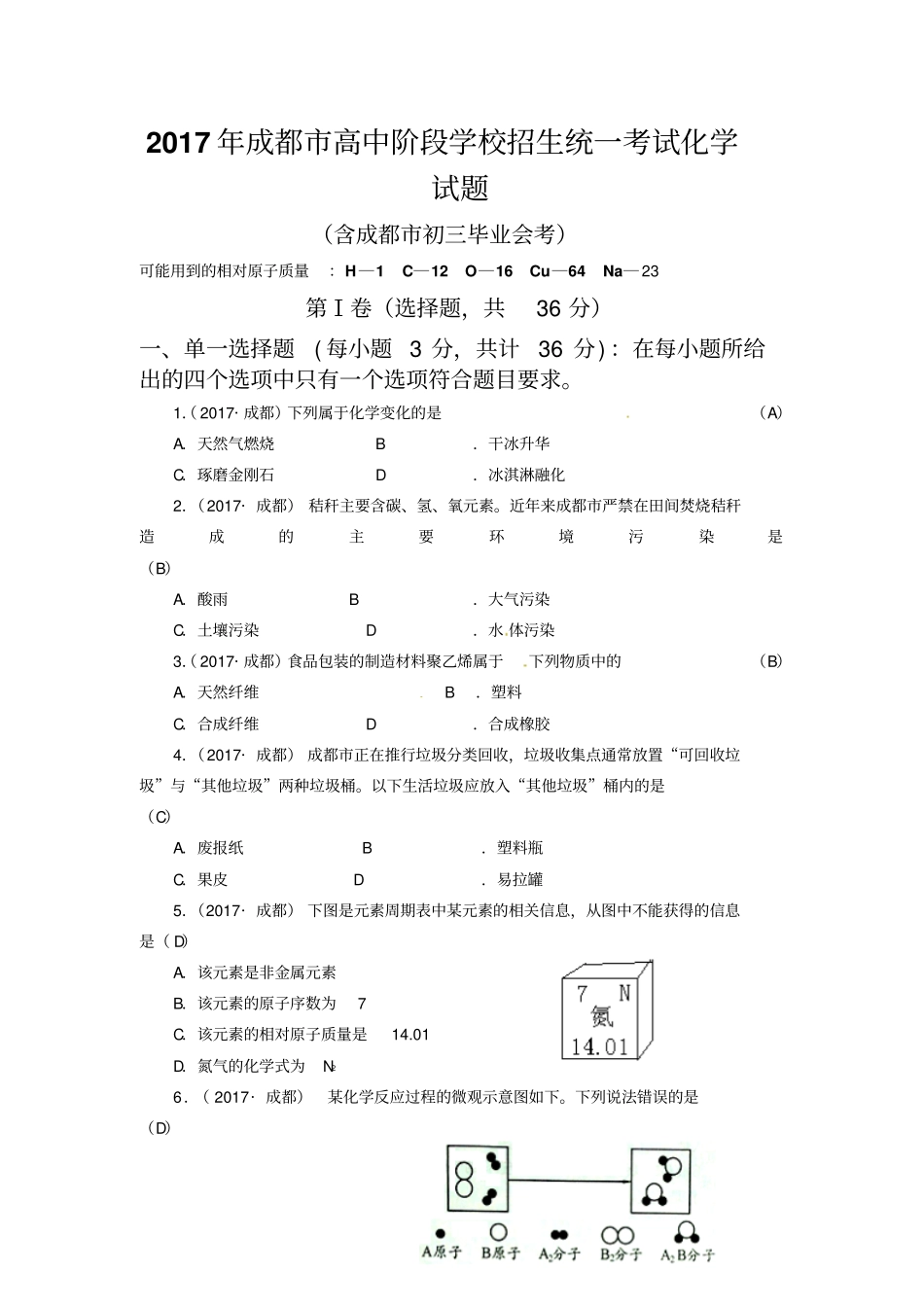 四川成都2017年中考化学试题_第1页
