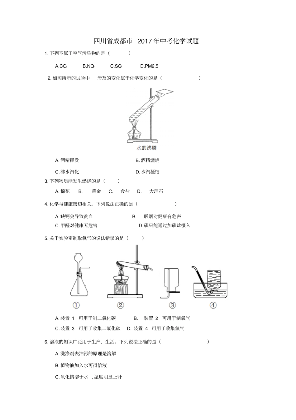 四川成都2017年中考化学试题及解析_第1页
