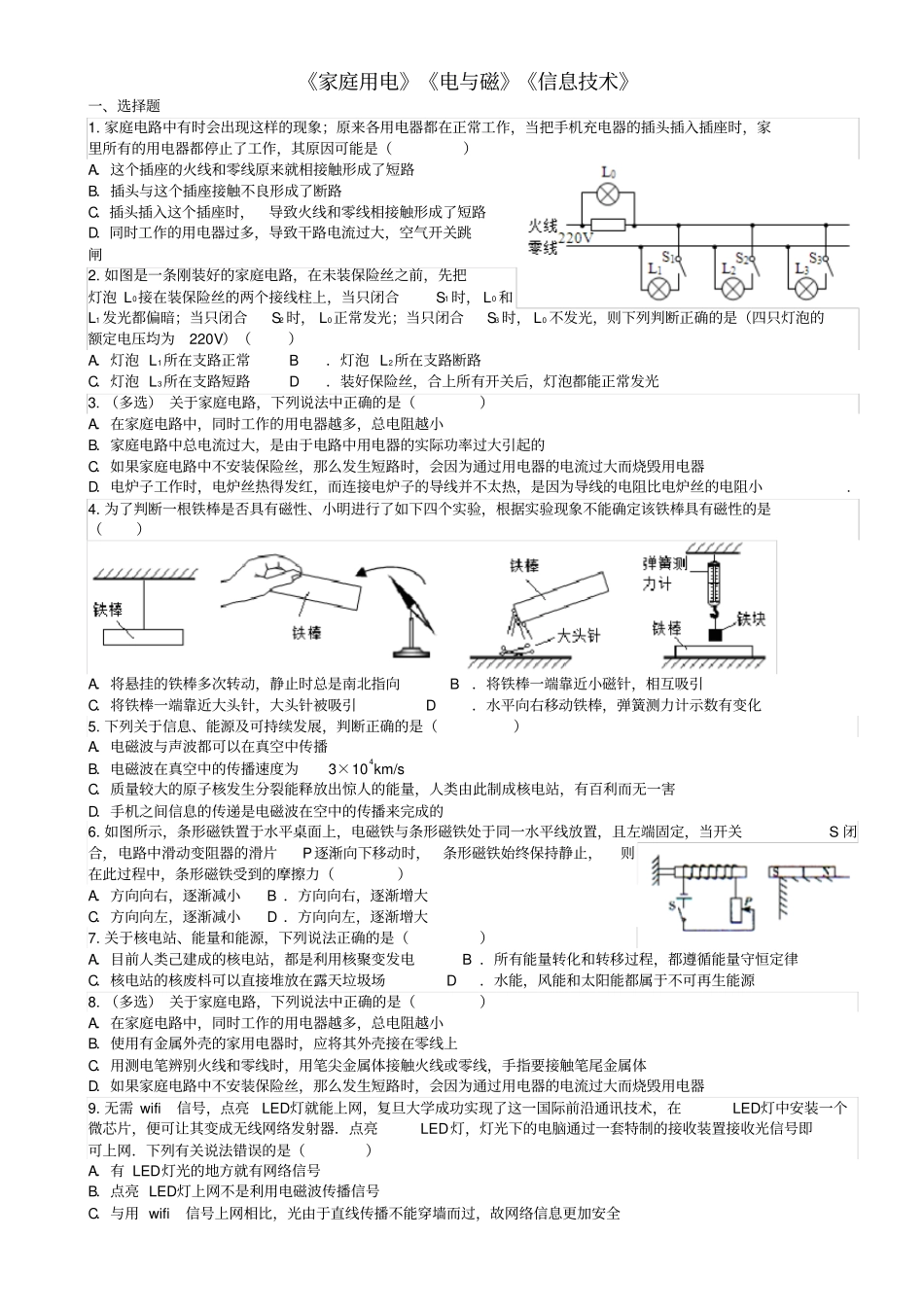 四川成都2017年中考物理专题复习家庭用电电与磁信息技术训练教科版_第1页