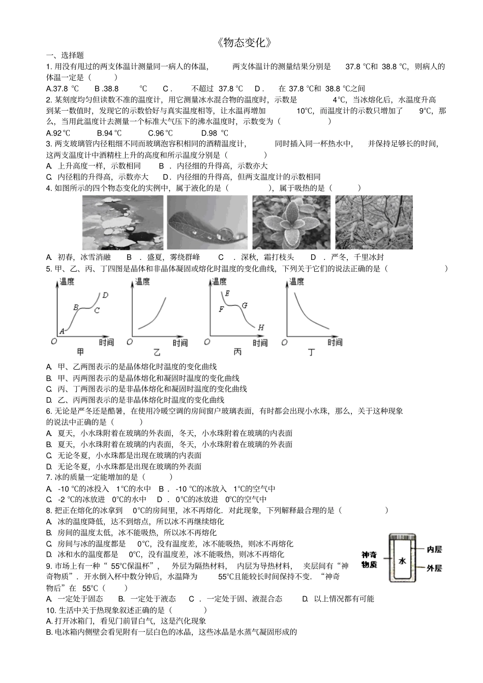 四川成都2017年中考物理专题复习物态变化训练教科版_第1页