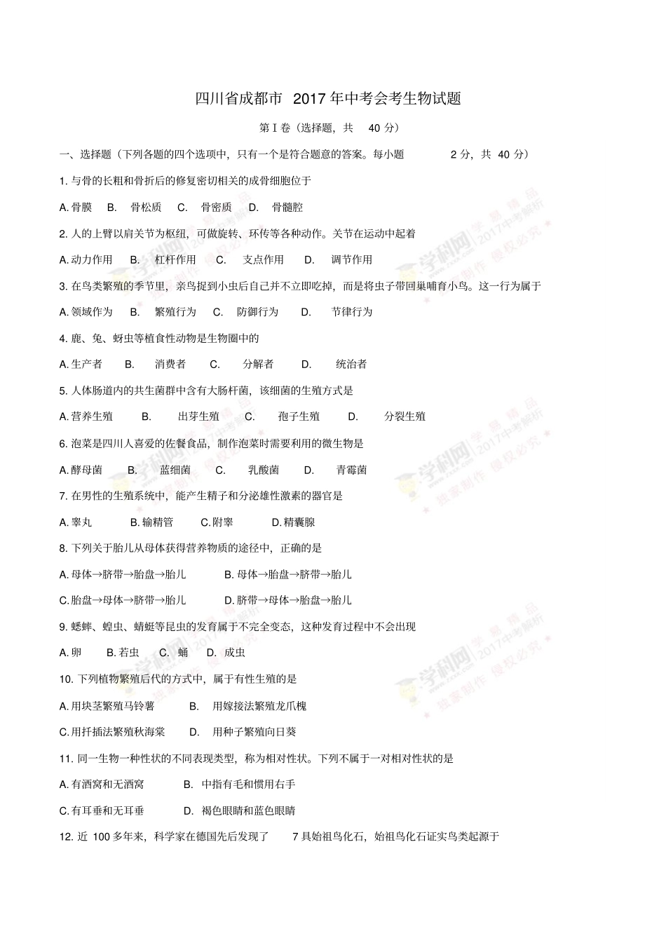 四川成都2017年中考生物真题试题含答案_第1页