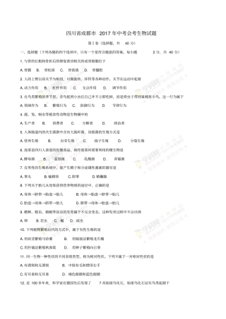 四川成都2017年中考生物真题试题含答案