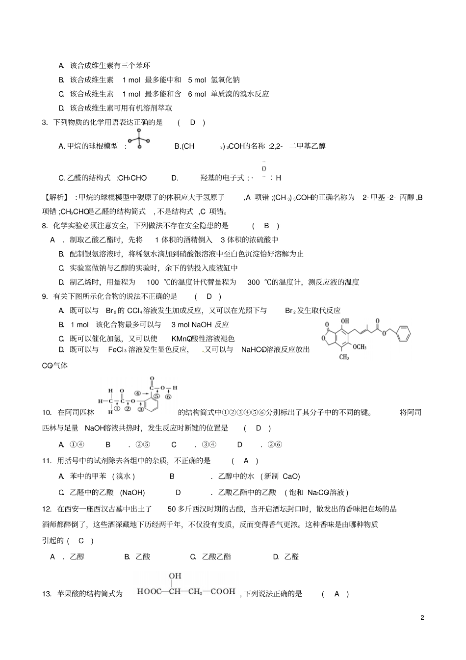 四川成都2017高中化学烃的含氧衍生物基础过关检测试题新人教版选修5_第2页