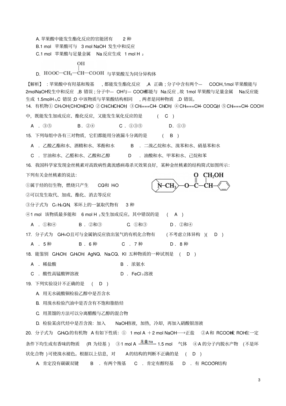 四川成都2017高中化学烃的含氧衍生物基础过关检测试题新人教版选修5_第3页