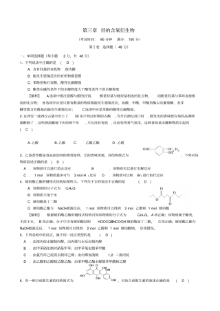 四川成都2017高中化学烃的含氧衍生物基础过关检测试题新人教版选修5