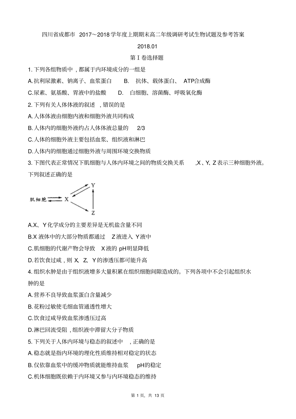 四川成都2017～2018学年上期期末高二年级调研考试生物试题及参考答案_第1页