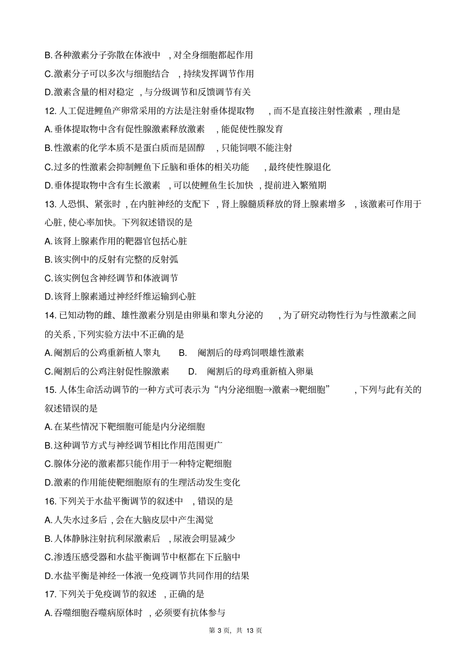 四川成都2017～2018学年上期期末高二年级调研考试生物试题及参考答案_第3页