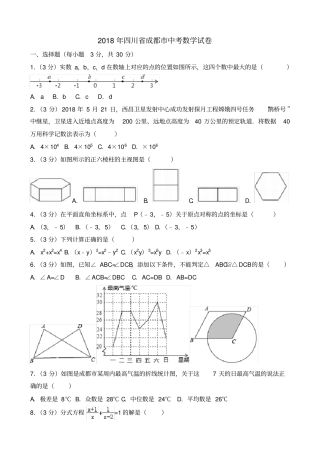 四川成都2018中考数学试题含答案解析,版