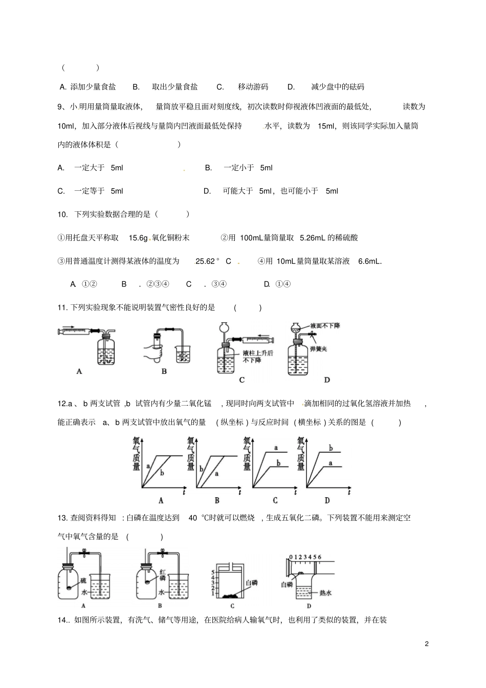 四川成都2018届九年级化学上学期10月月考试题无答案新人教版_第2页