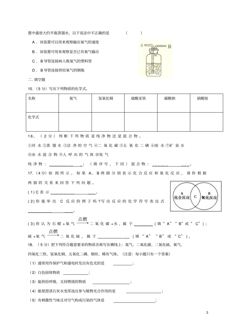 四川成都2018届九年级化学上学期10月月考试题无答案新人教版_第3页