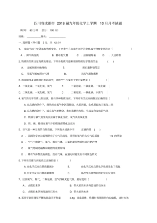 四川成都2018届九年级化学上学期10月月考试题无答案新人教版