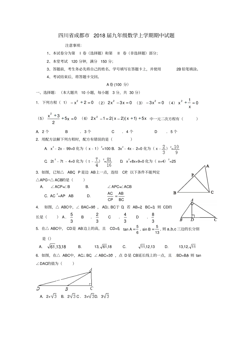 四川成都2018届九年级数学上学期期中试题新人教版_第1页