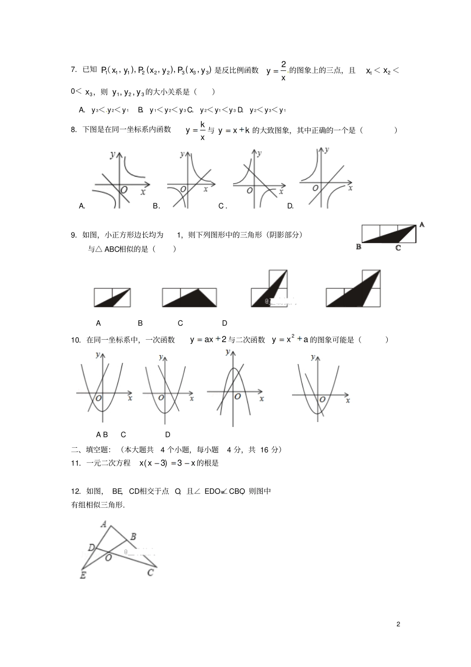 四川成都2018届九年级数学上学期期中试题新人教版_第2页
