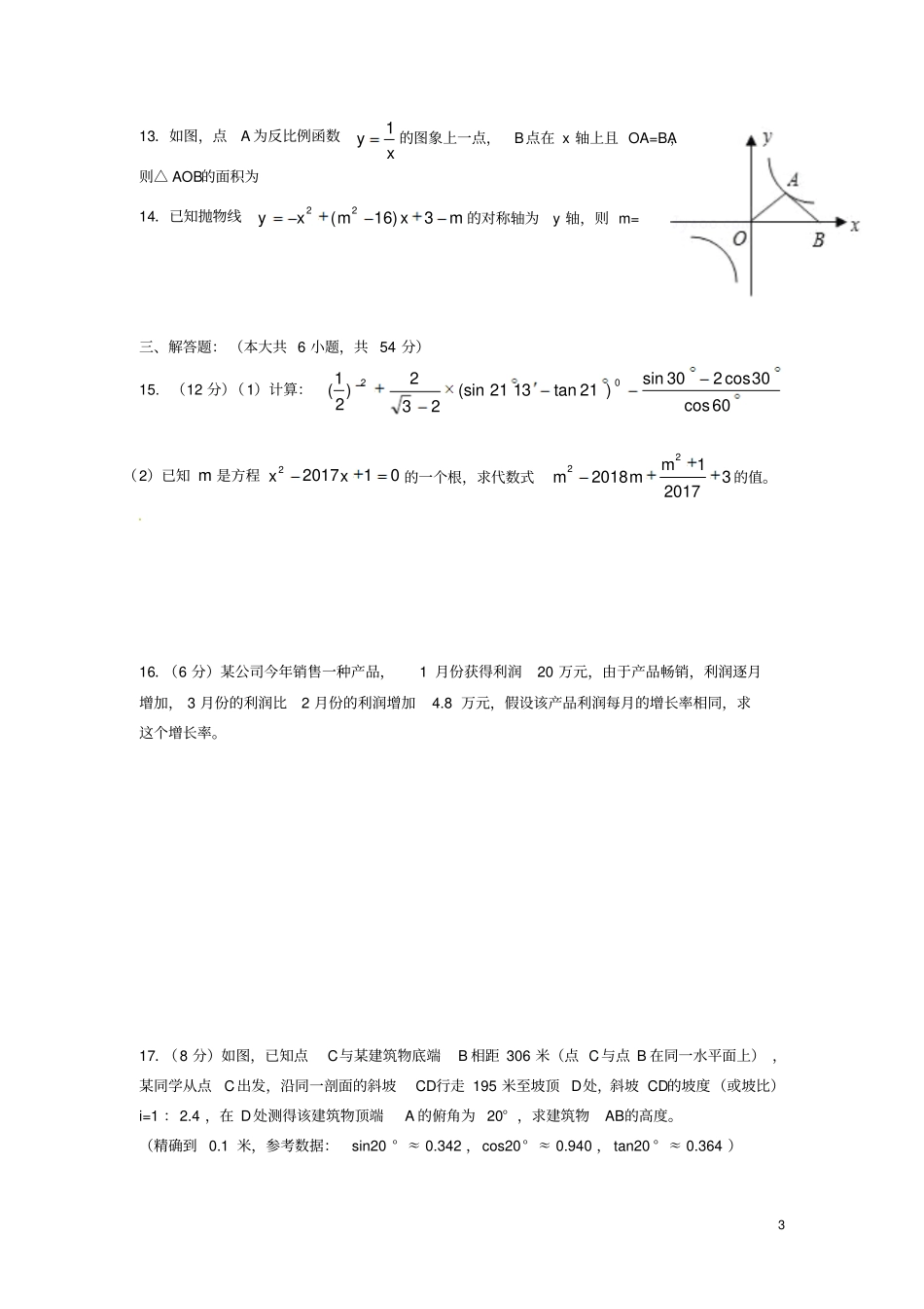四川成都2018届九年级数学上学期期中试题新人教版_第3页