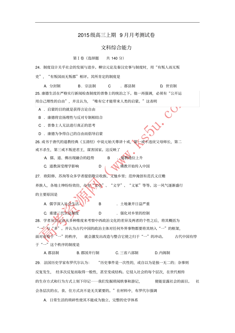 四川成都2018届高三历史9月月考试题_第1页
