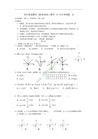 四川成都2018届高三数学11月月考试题文
