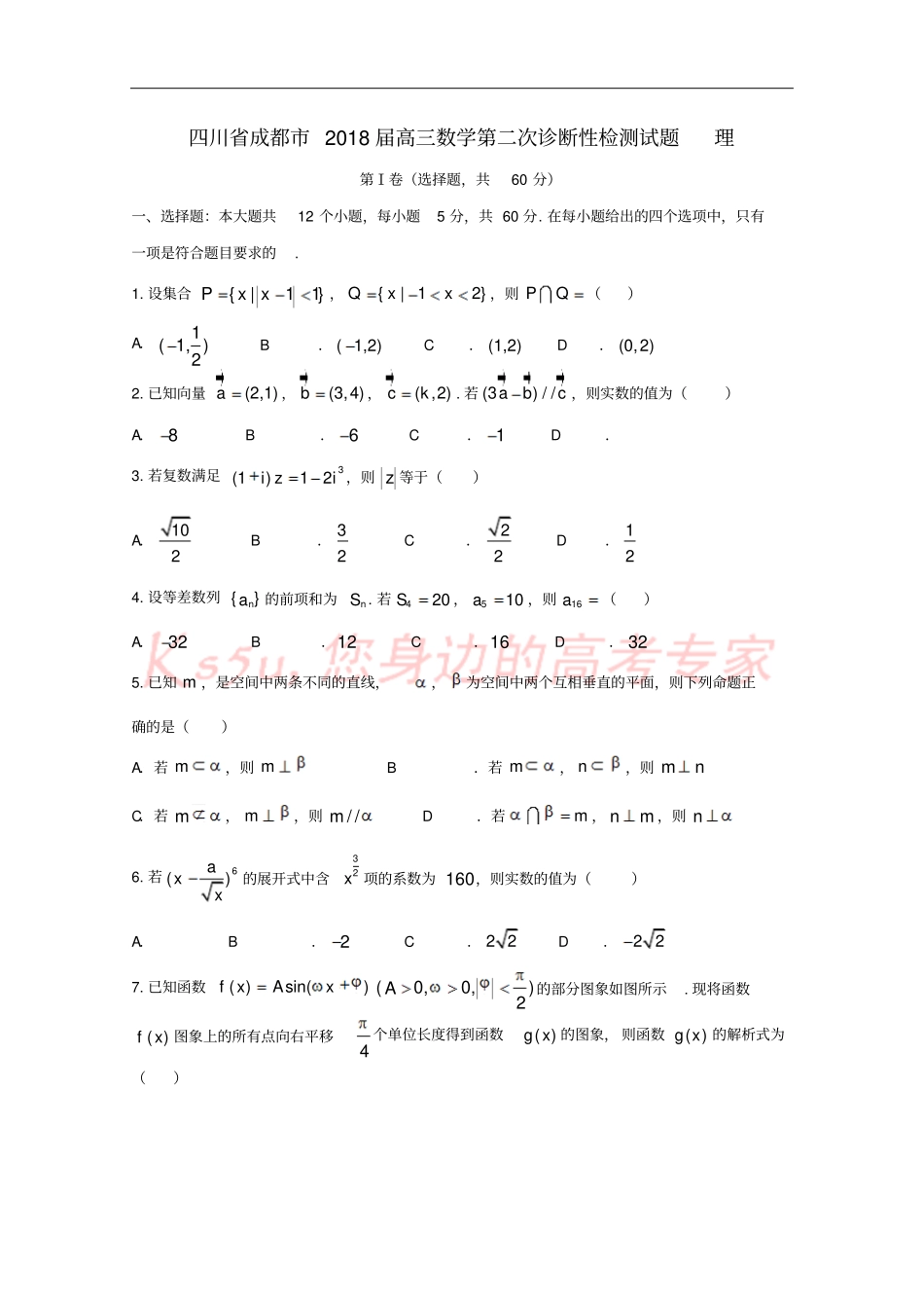 四川成都2018届高三数学第二次诊断性检测试题理_第1页