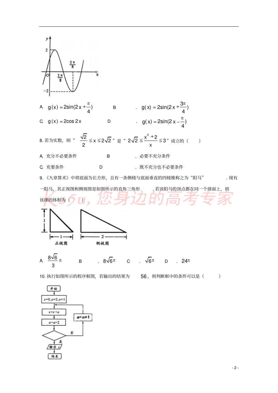 四川成都2018届高三数学第二次诊断性检测试题理_第2页