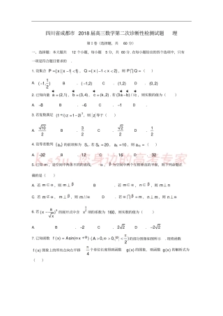四川成都2018届高三数学第二次诊断性检测试题理