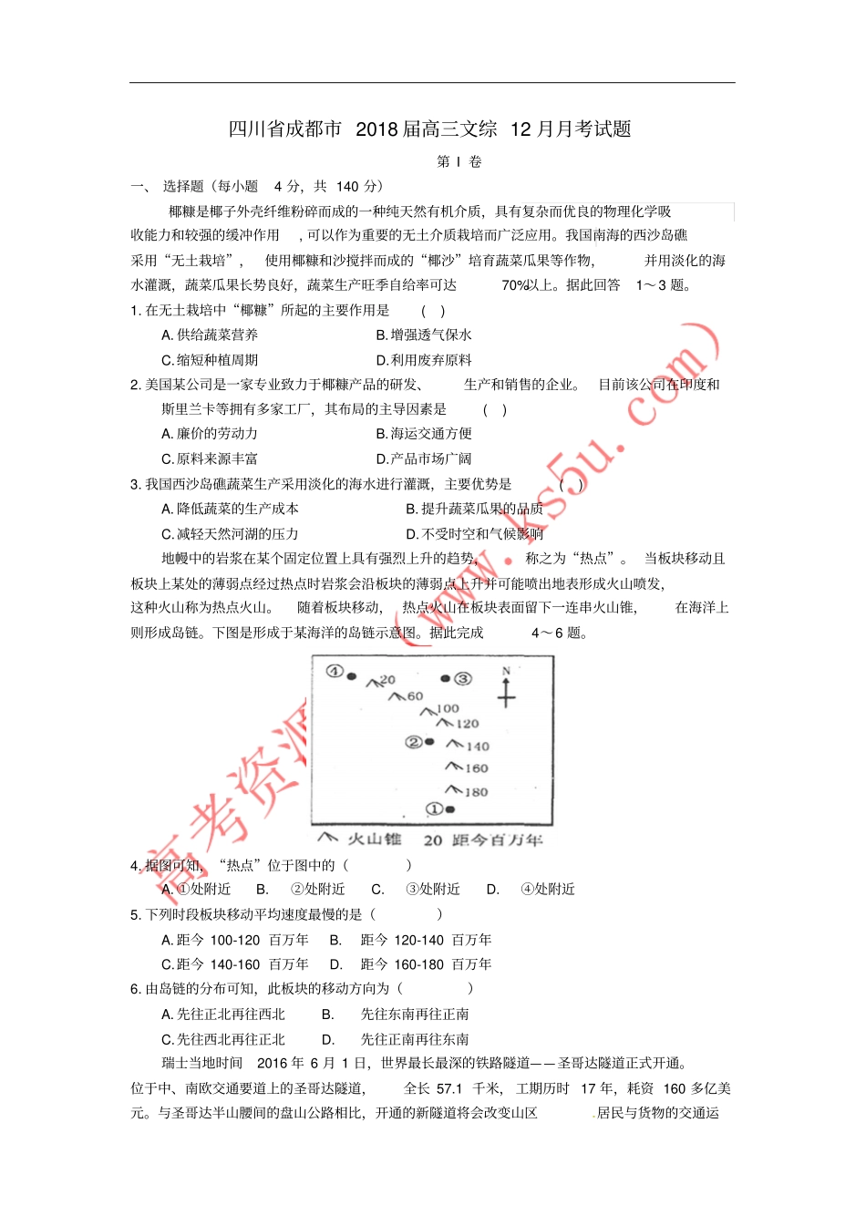四川成都2018届高三文综12月月考试题_第1页