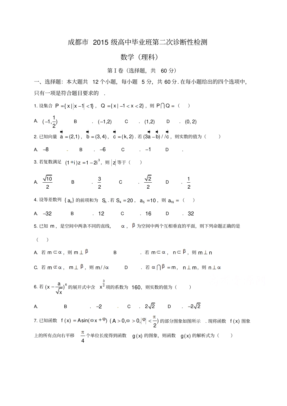 四川成都2018届高三第二次诊断性检测数学理试题_第1页