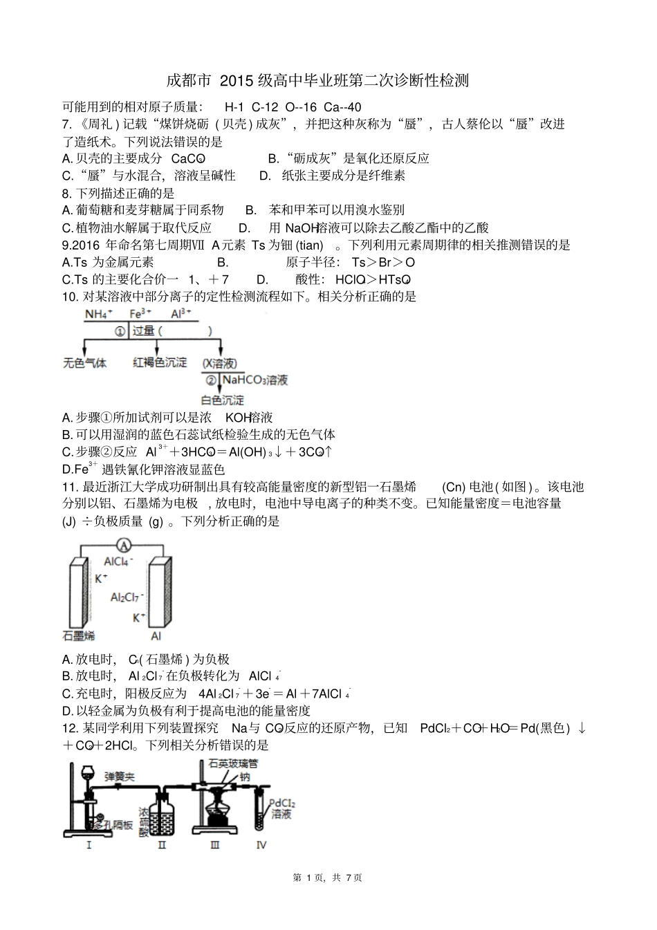 四川成都2018届高三第二次诊断性检测理综化学试题版_第1页