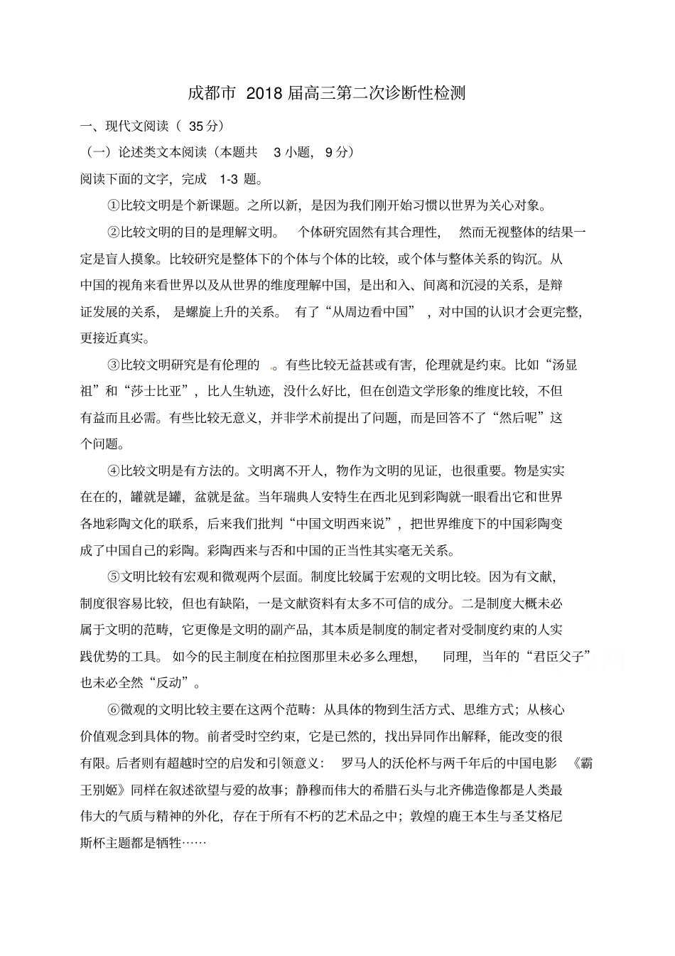 四川成都2018届高三第二次诊断性检测语文试题_第1页