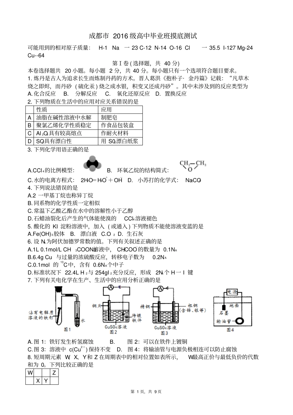 四川成都2019届2016级高二理科化学下学期零诊考试试卷版zj_第1页