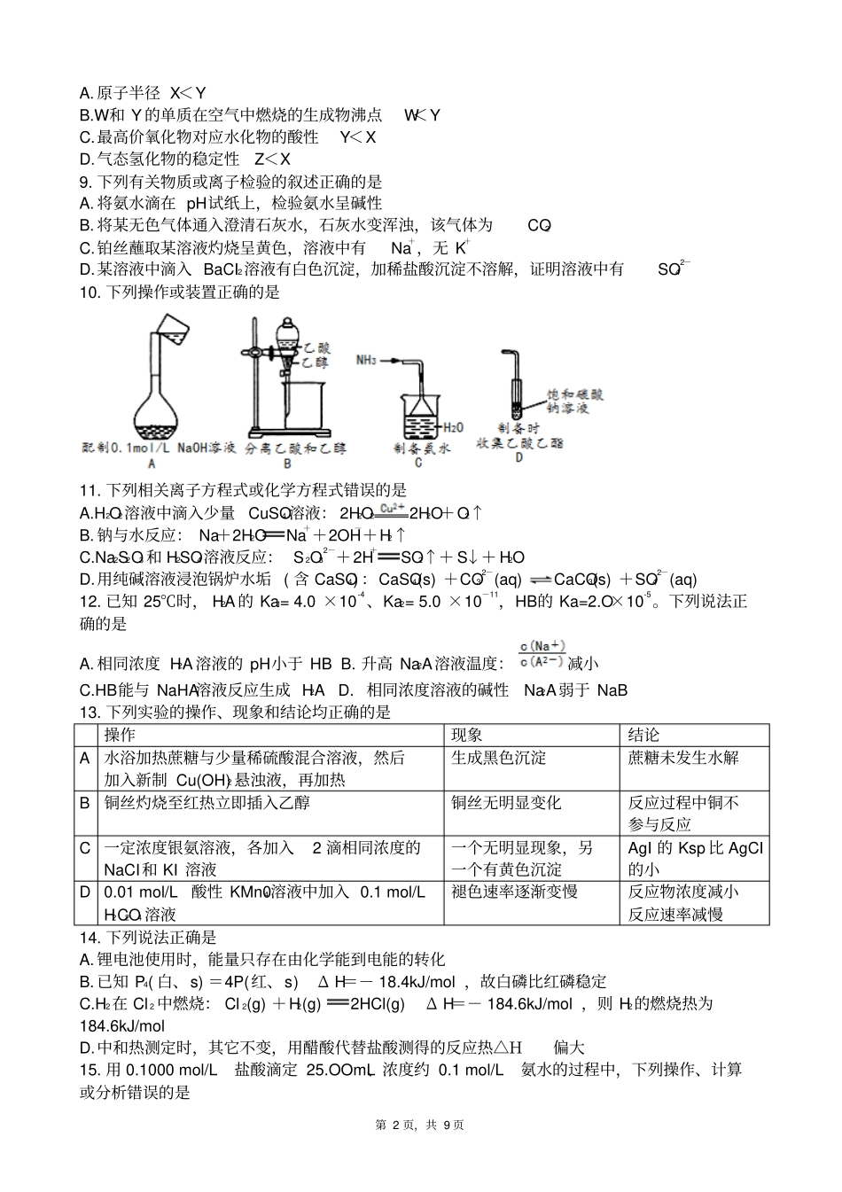 四川成都2019届2016级高二理科化学下学期零诊考试试卷版zj_第2页