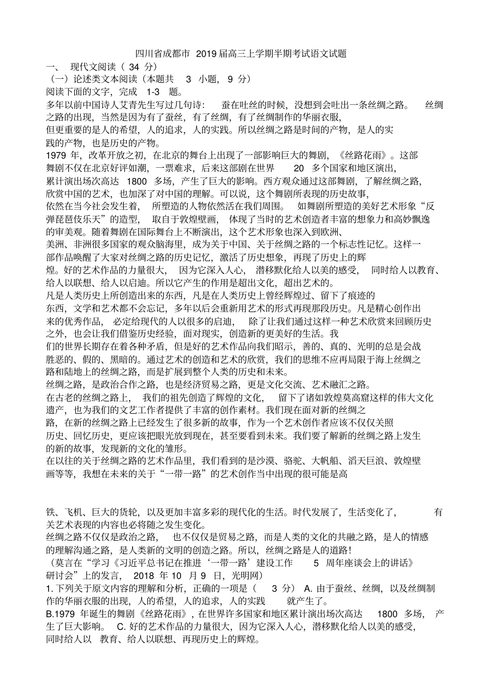 四川成都2019届高三上学期半期考试语文试题_第1页