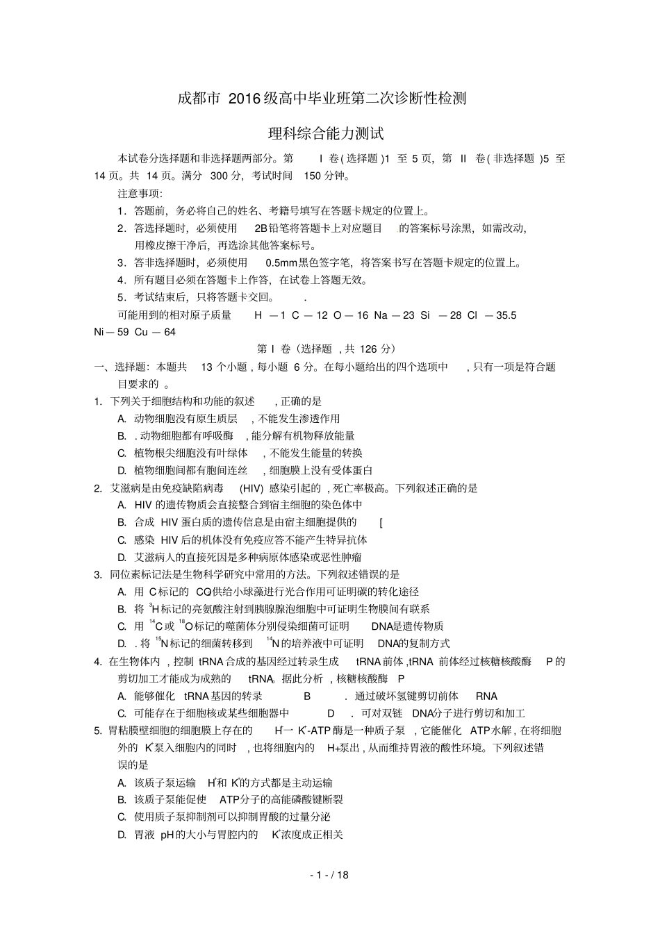 四川成都2019届高三理综第二次诊断性检测试题_第1页