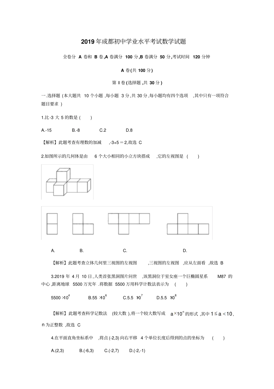 四川成都2019年全国各地中考数学试题汇编之中考数学试题及详细解析_第1页