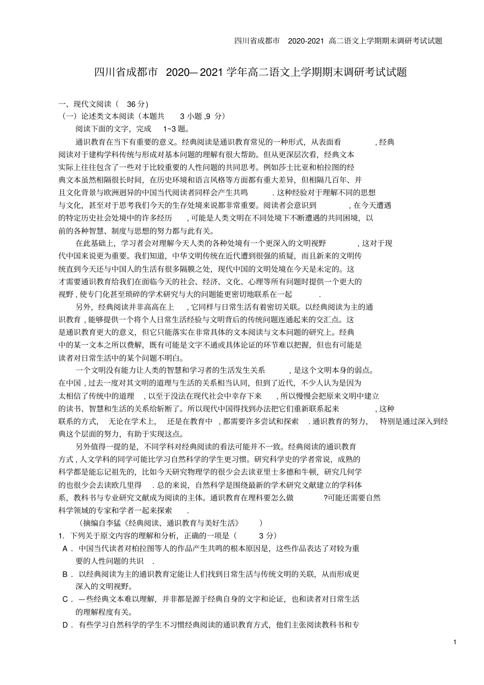 四川成都2020-2021高二语文上学期期末调研考试试题_第1页