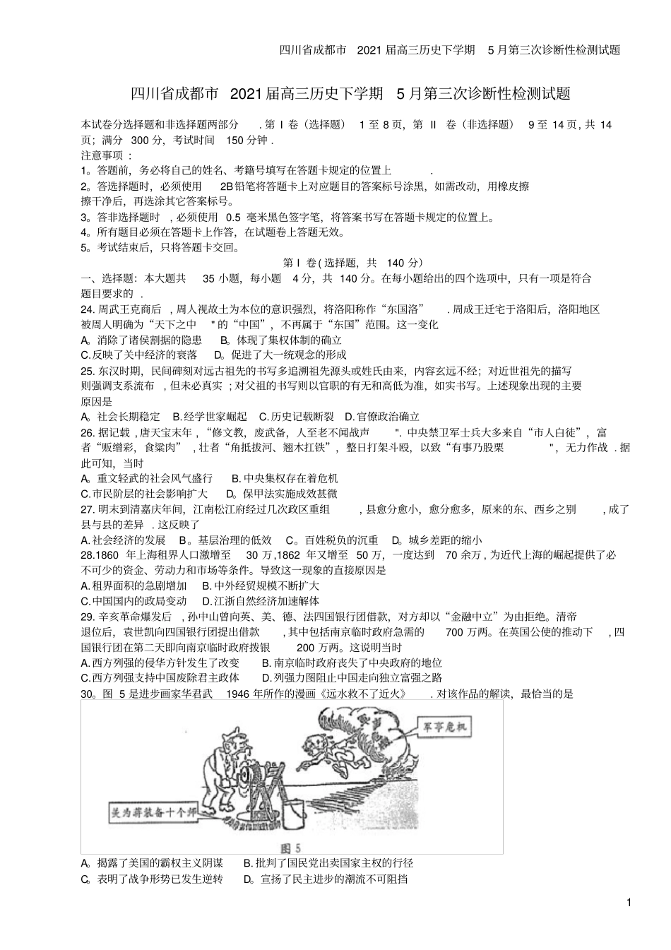 四川成都2021届高三下学期5月第三次诊断性检测试题_第1页