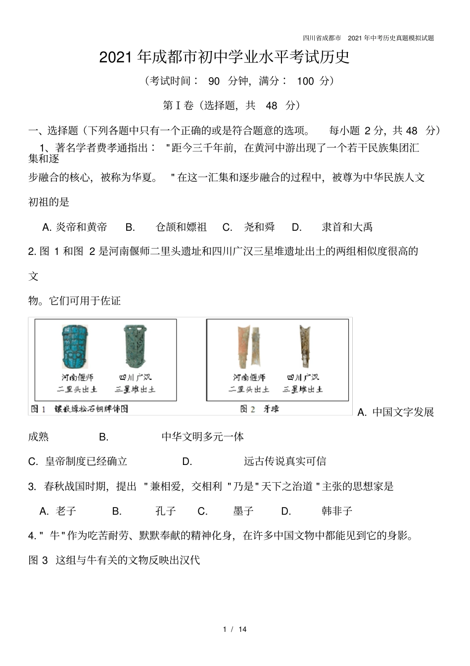 四川成都2021年中考历史真题模拟试题_第1页