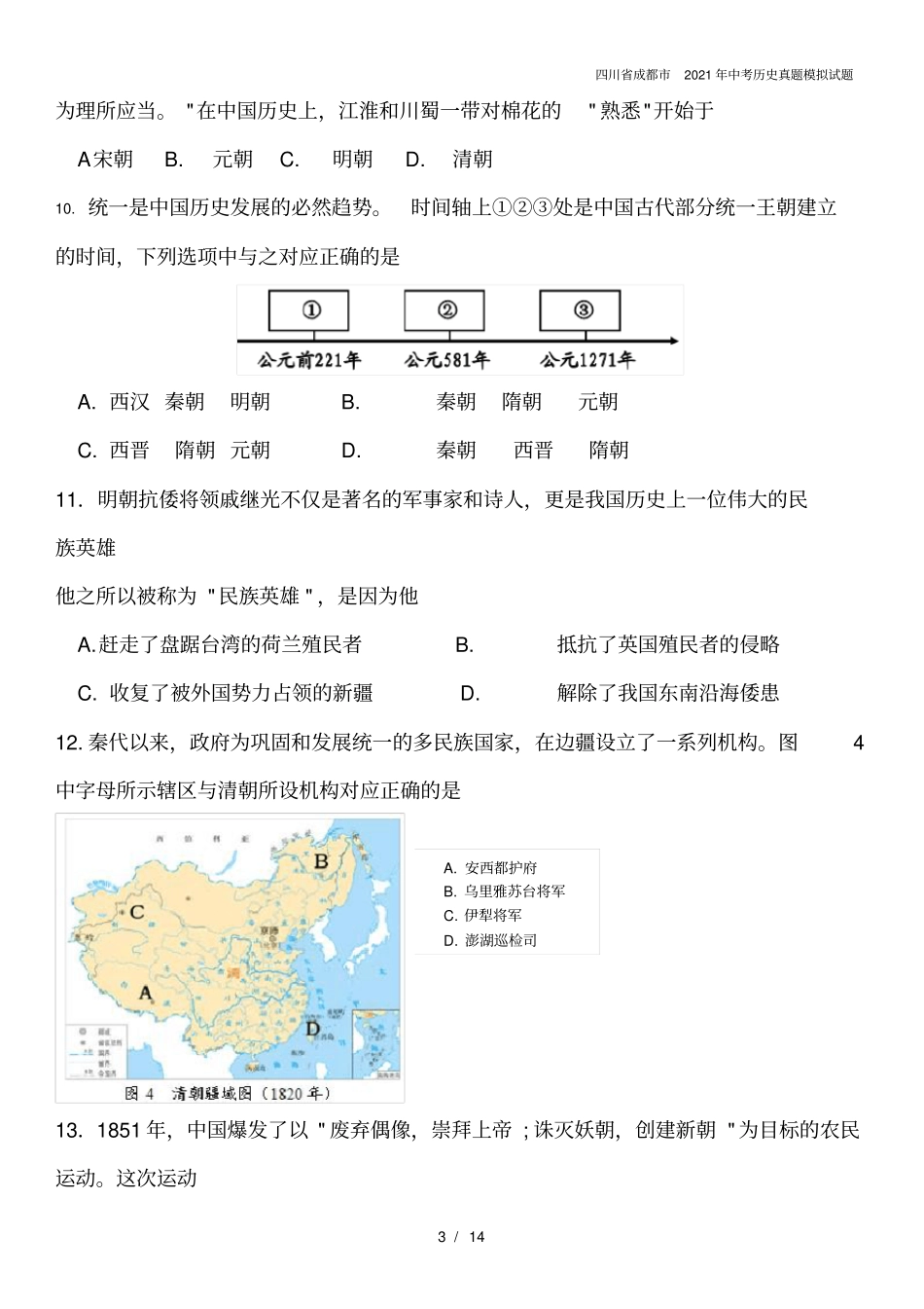 四川成都2021年中考历史真题模拟试题_第3页
