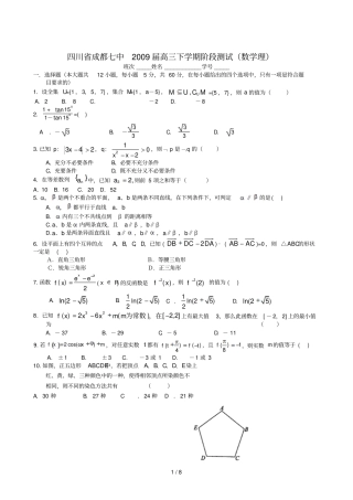 四川成都七中2009届高三下学期阶段测试数学理