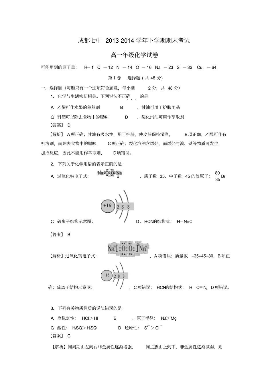 四川成都七中2012014学年下学期期末考试高一年级化学试卷解析版2_第1页