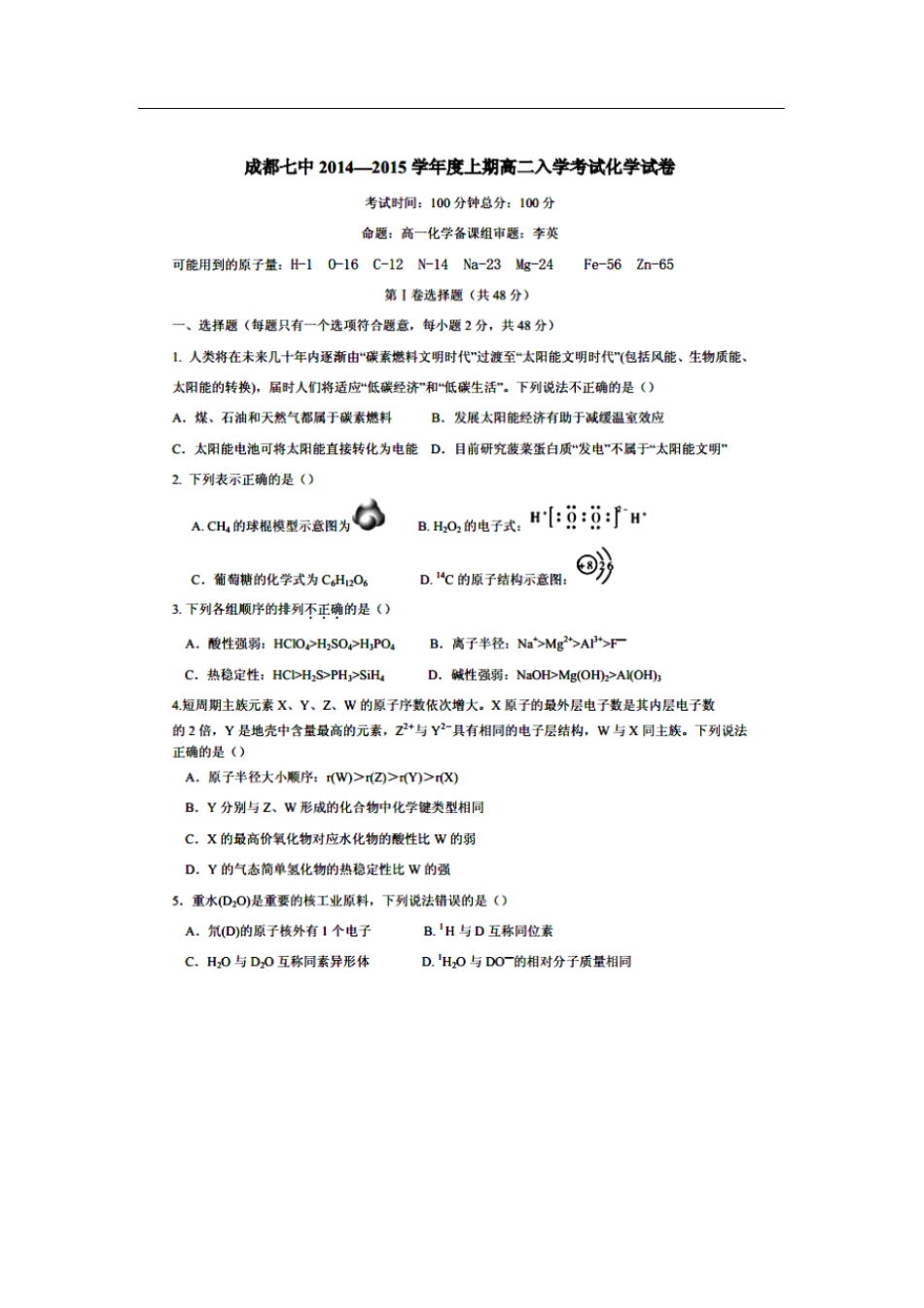 四川成都七中2012015学年高二上学期入学考试化学试题扫描版含答案_第1页