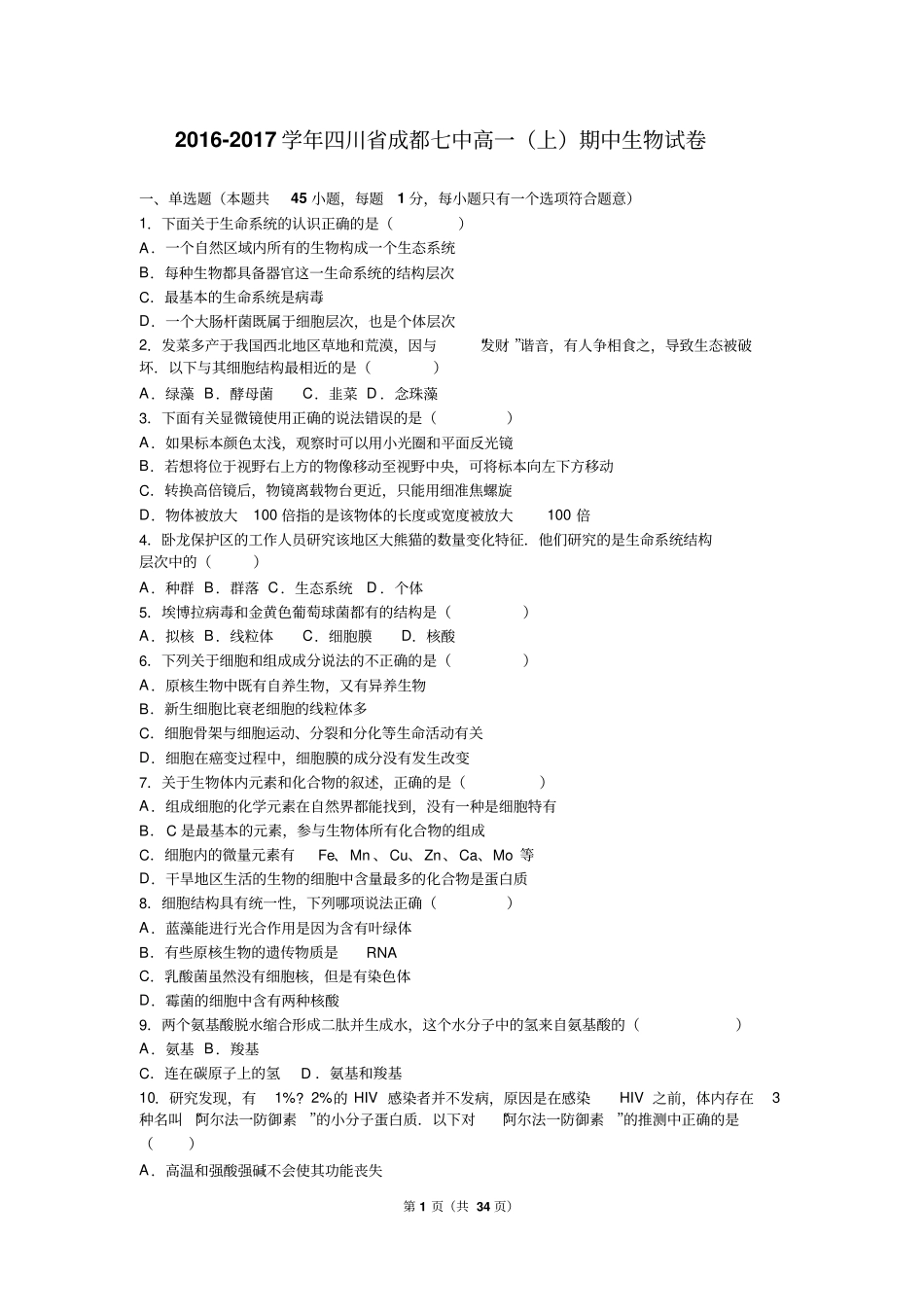 四川成都七中2012017学年高一上期中生物试卷解析版汇总_第1页