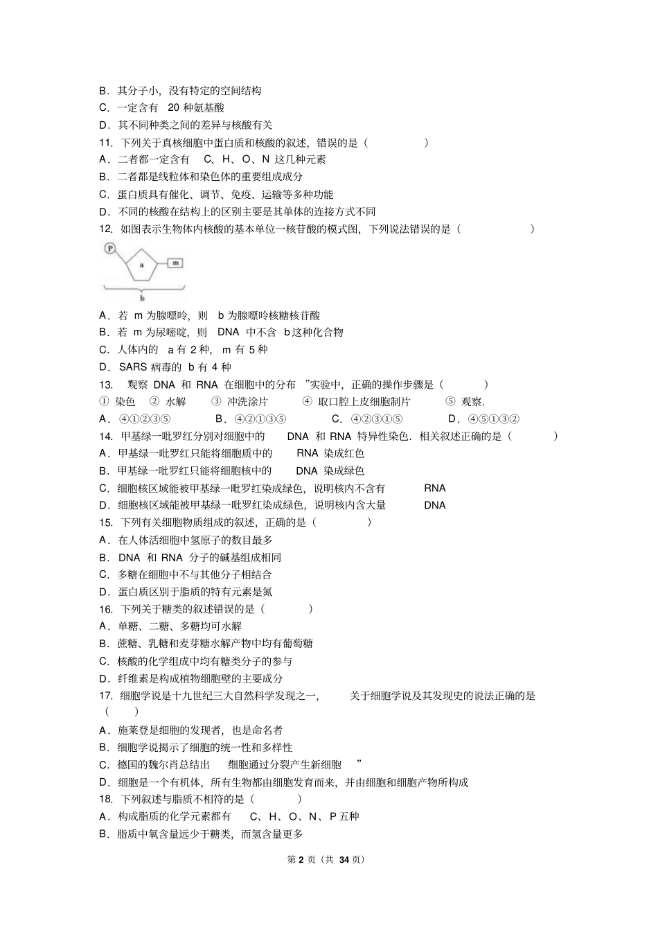 四川成都七中2012017学年高一上期中生物试卷解析版汇总_第2页
