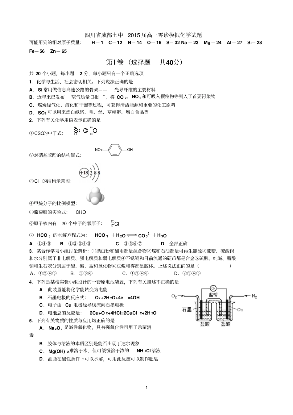 四川成都七中2015届高三零诊模拟化学试题版含答案_第1页