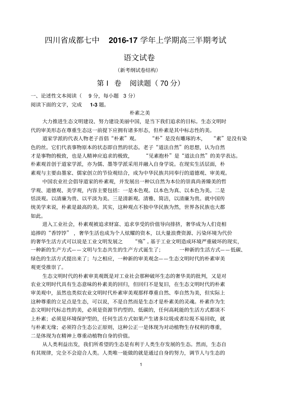 四川成都七中2016—2017学年上学期高三半期考试语文讲解_第1页