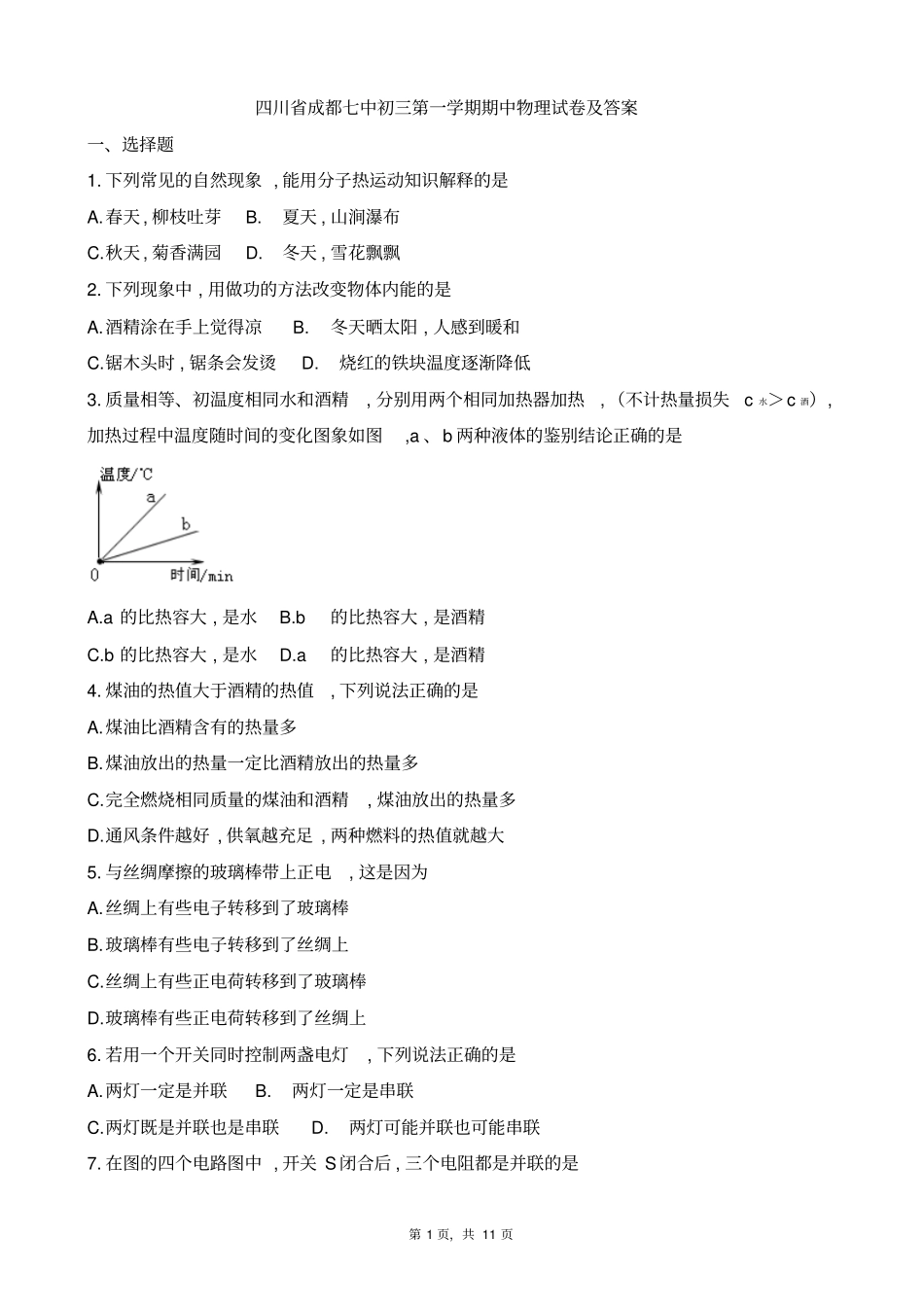 四川成都七中2017-2018学年初三第一学期期中物理试题及参考答案_第1页