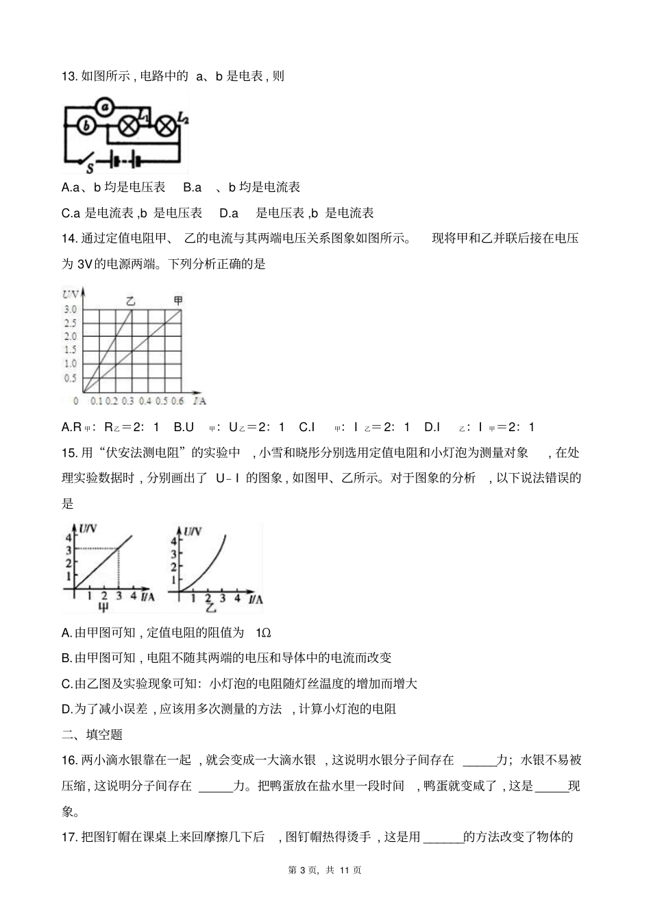 四川成都七中2017-2018学年初三第一学期期中物理试题及参考答案_第3页