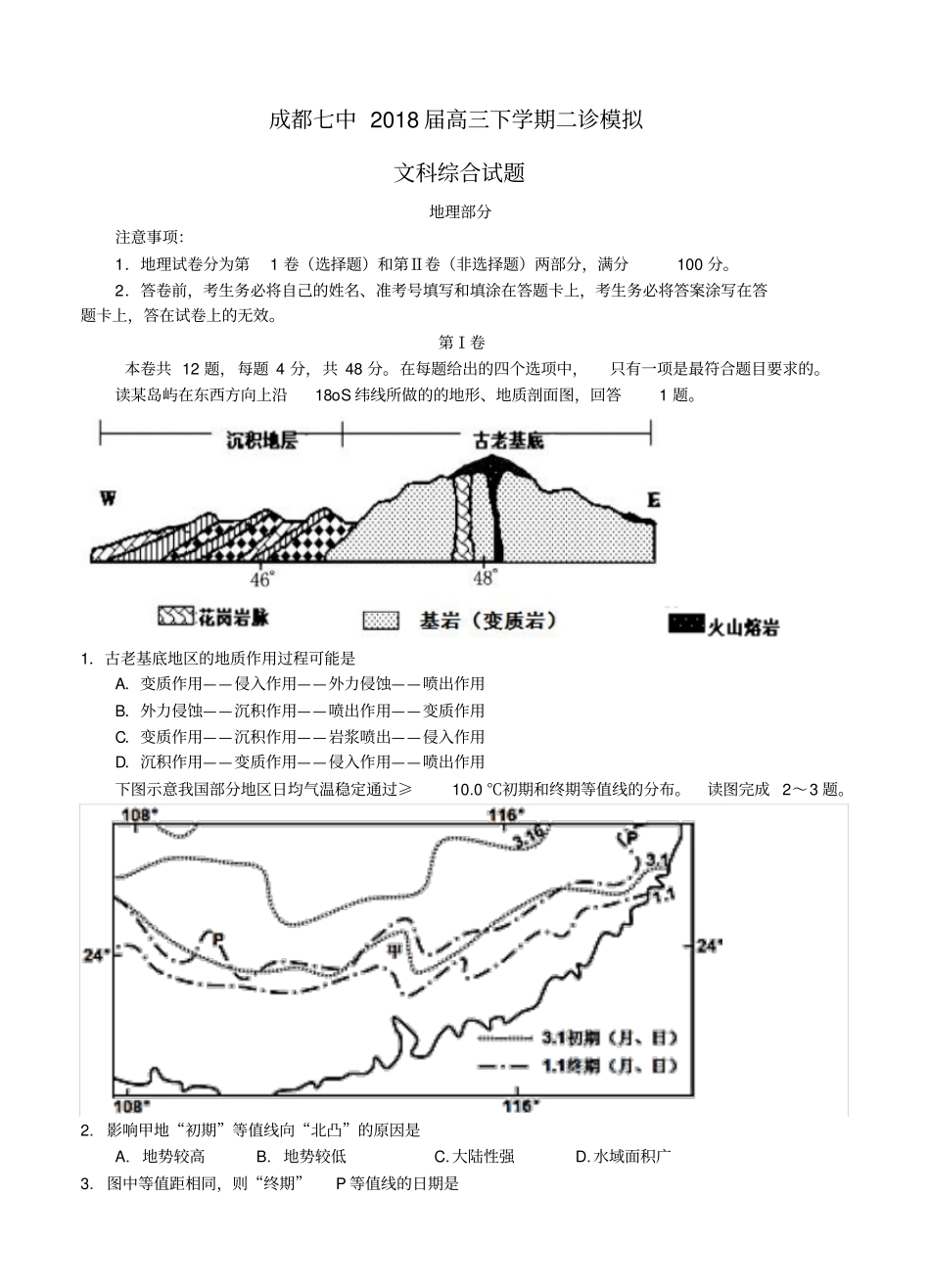 四川成都七中2018届高三文综下学期二诊模拟考试试题_第1页