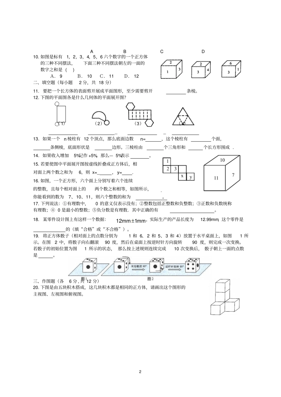 四川成都七中育才2018-2019年初一上数学第二周周测试卷版,无答案_第2页
